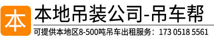 东海起重吊装有限公司